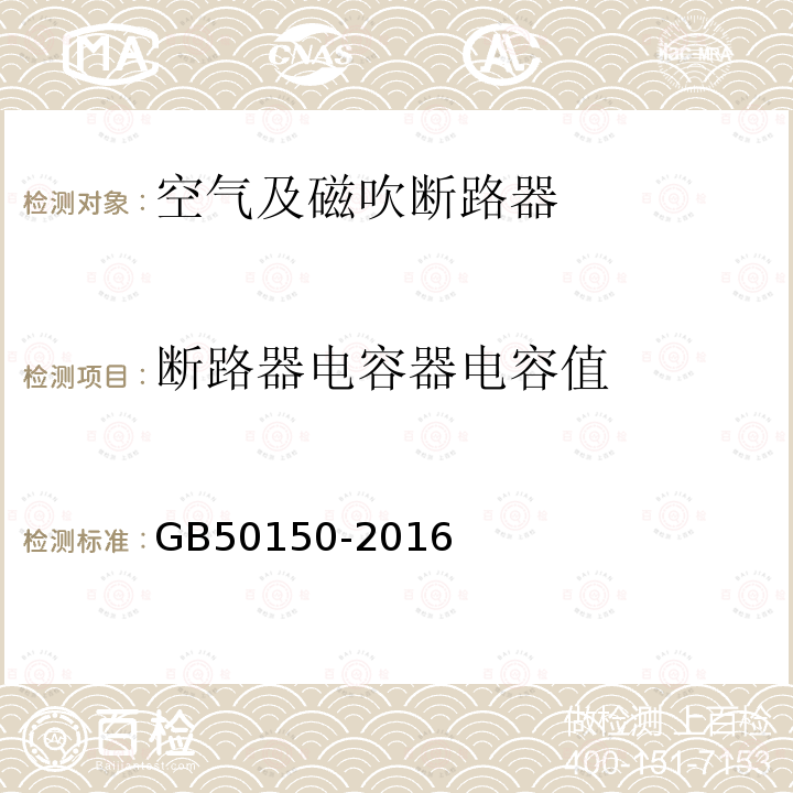 断路器电容器电容值 电气装置安装工程电气设备交接试验标准