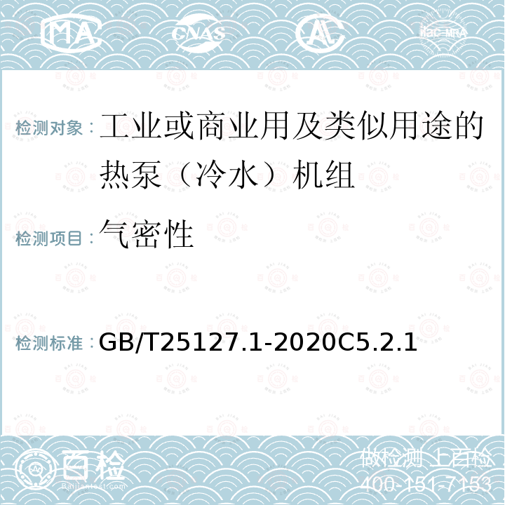 气密性 低环境温度空气源热泵（冷水）机组 第1部分工业或商业用及类似用途的热泵（冷水）机组