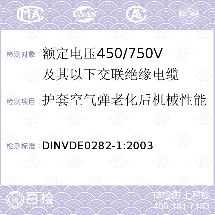 护套空气弹老化后机械性能 额定电压450/750V及以下交联绝缘电缆 第1部分:一般规定