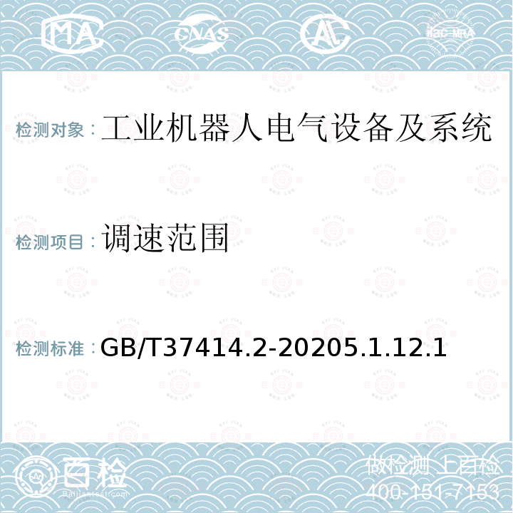 调速范围 工业机器人电气设备及系统 第2部分:交流伺服驱动装置技术条件