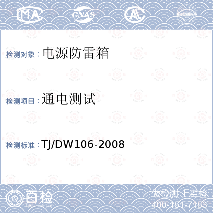 通电测试 铁路客运专线信号产品暂行技术条件-电源防雷箱