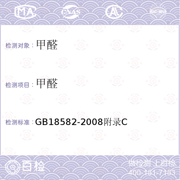 甲醛 室内装饰装修材料 内墙涂料中有害物质限量 附录C 游离甲醛含量的测试