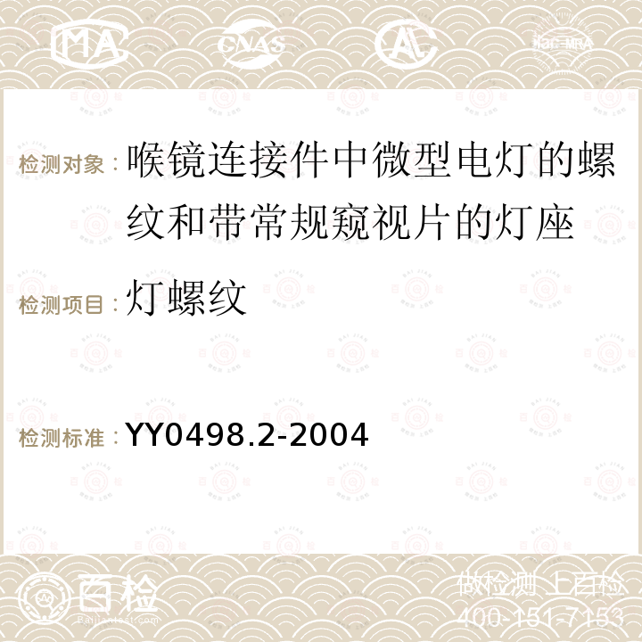 灯螺纹 喉镜连接件 第2部分：微型电灯 螺纹和带常规窥视片的灯座