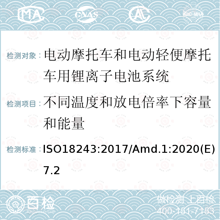 不同温度和放电倍率下容量和能量 电动轻便摩托车和电动摩托车用锂离子电池系统的测试规范和安全要求