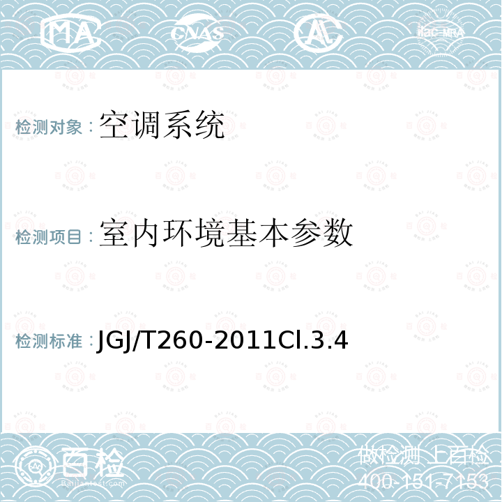 室内环境基本参数 采暖通风与空气调节工程检测技术规程