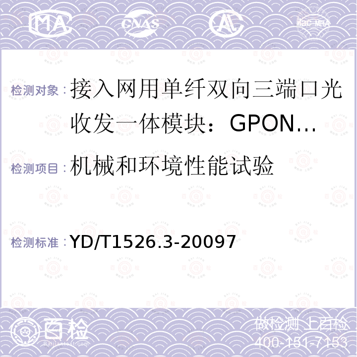 机械和环境性能试验 接入网用单纤双向三端口光收发一体模块技术条件 第3部分：用于吉比特无源光网络(GPON) 光网络单元(ONU)的单纤双向三端口光收发一体模块