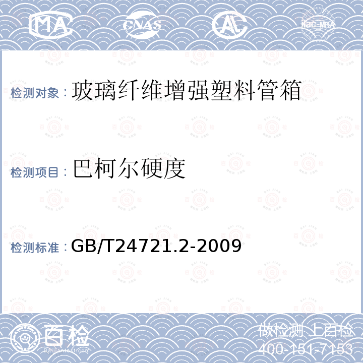 巴柯尔硬度 公路用玻璃纤维增强塑料产品 第2部分：管箱