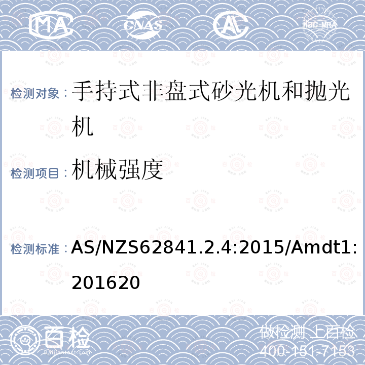 机械强度 手持式、可移式电动工具和园林工具的安全 第2-4部分：手持式非盘式砂光机和抛光机的专用要求