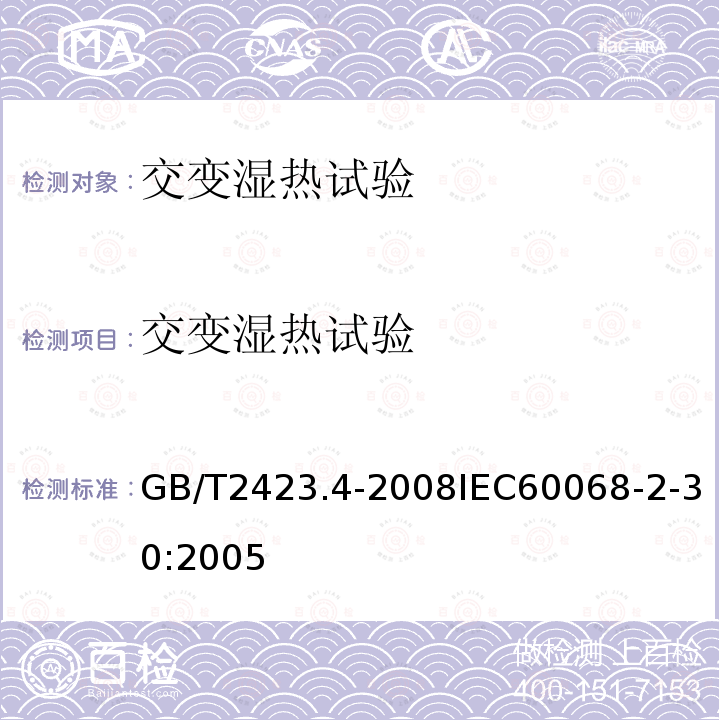 交变湿热试验 电工电子产品环境试验 第2部分：试验方法 试验Db：交变湿热试验