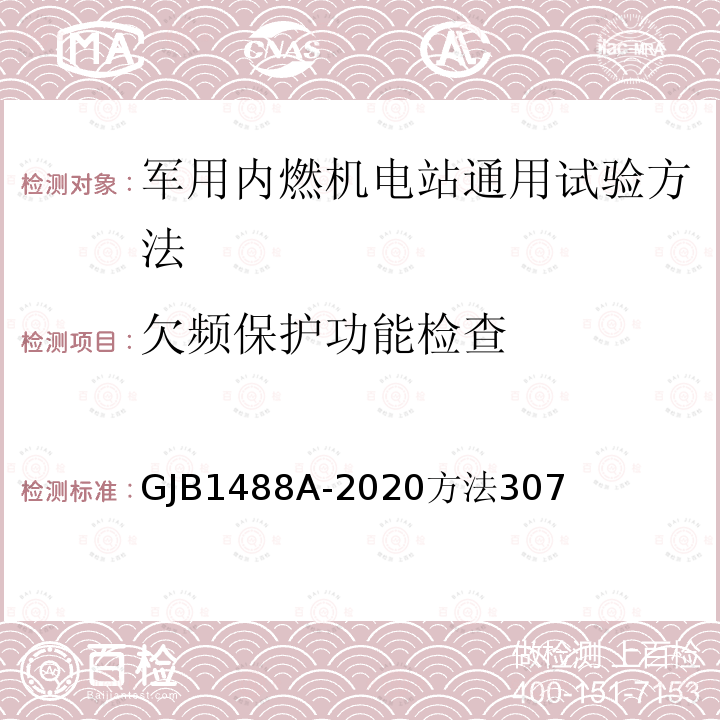 欠频保护功能检查 军用内燃机电站通用试验方法