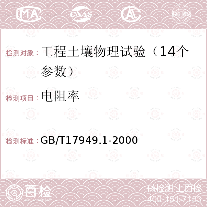 电阻率 接地系统的土壤电阻率、接地阻抗和地面电位测量导则 第1部分 常规测量