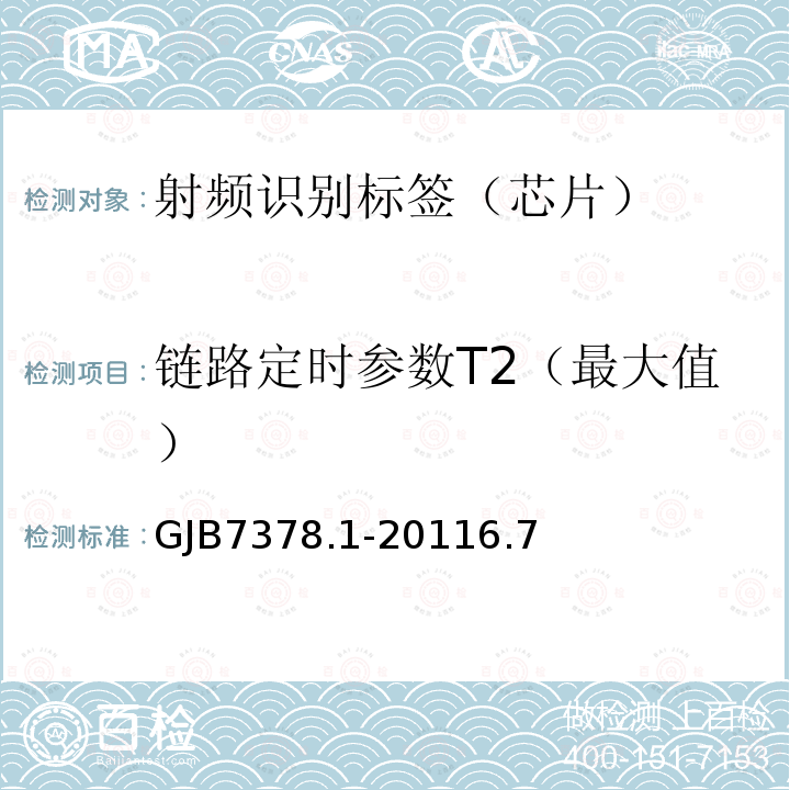 链路定时参数T2（最大值） 军用射频识别空中接口符合性测试方法 第1部分：800/900Hz