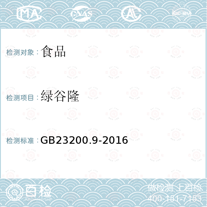 绿谷隆 食品安全国家标准 粮谷中475种农药及相关化学品残留量的测定 气相色谱-质谱法