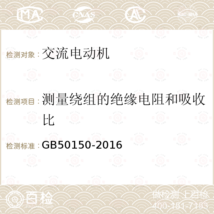 测量绕组的绝缘电阻和吸收比 电气装置安装工程电气设备交接试验标准