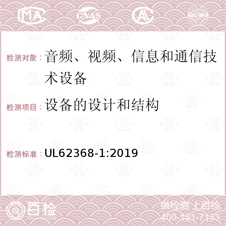 设备的设计和结构 音频、视频、信息和通信技术设备 第1 部分:安全要求