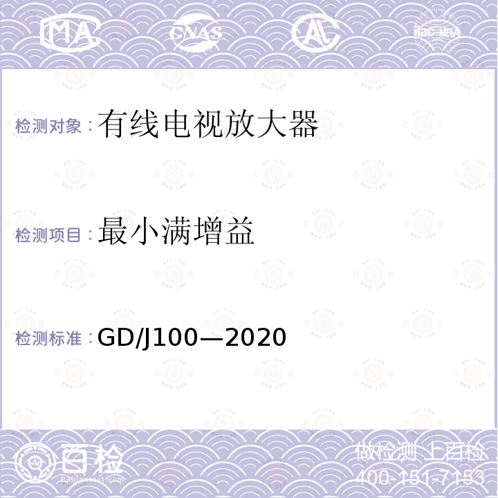 最小满增益 GD/J100—2020 有线电视系统双向放大器(5MHz~1000MHz)技术要求和测量方法