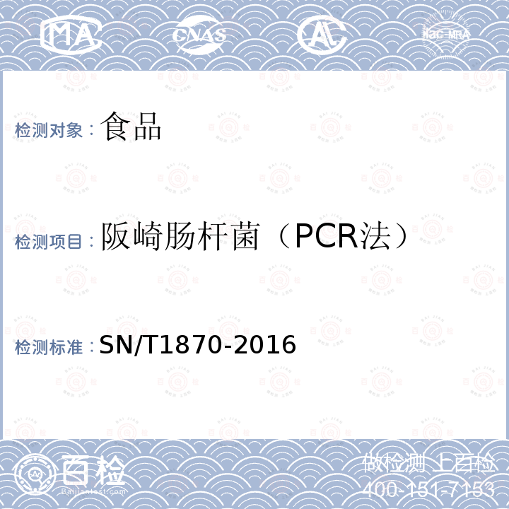 阪崎肠杆菌（PCR法） 出口食品中食源性致病菌检测方法实时荧光PCR法