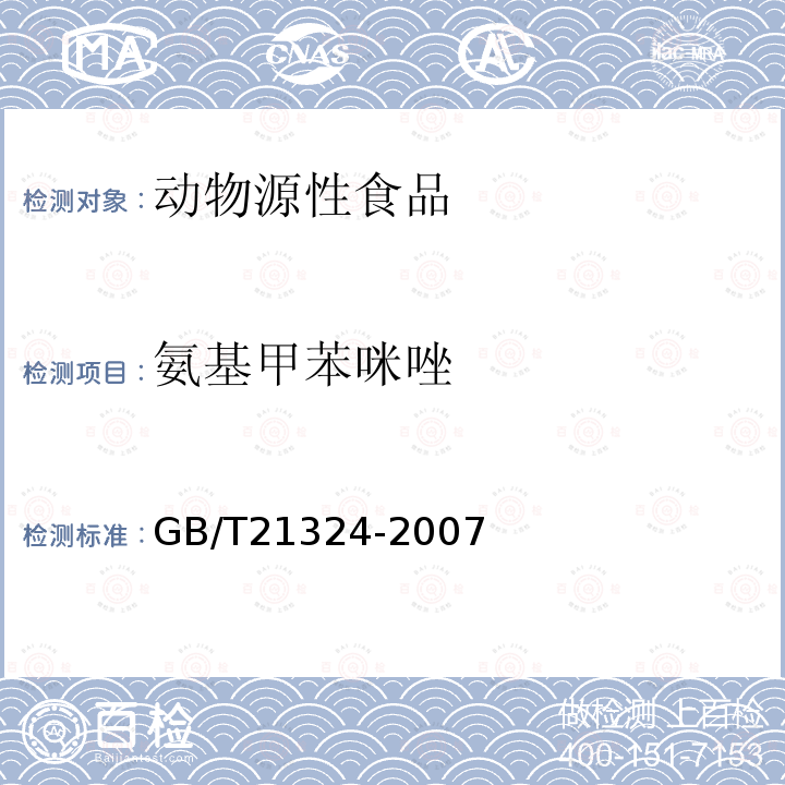 氨基甲苯咪唑 食用动物肌肉和肝脏中苯并咪唑类药物残留量检测方法（液相色谱-质谱质谱法）