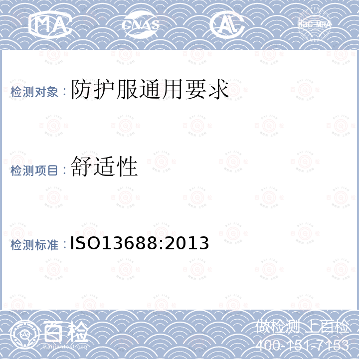 舒適性 防護服通用要求