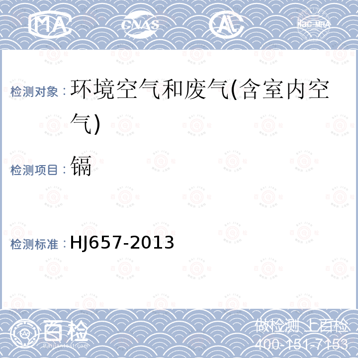 鎘 空氣和廢氣,顆粒物中鉛等金屬元素的測定,電感耦合等離子質譜法