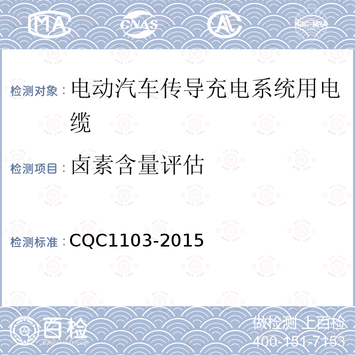 卤素含量评估 CQC1103-2015 电动汽车传导充电系统用电缆技术规范 第1部分：一般规定