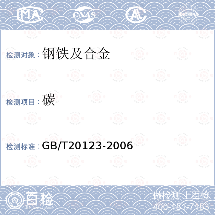 碳 钢铁总碳硫含量的测定高频感应炉燃烧后红外吸收法(常规方法)