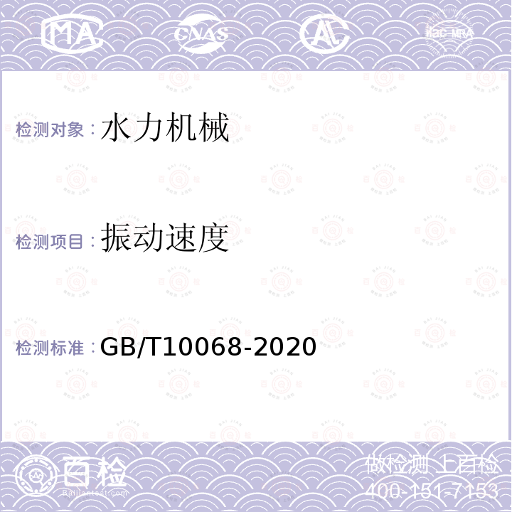 振动速度 轴中心高为56mm及以上电机的机械振动振动的测量、评定用限值