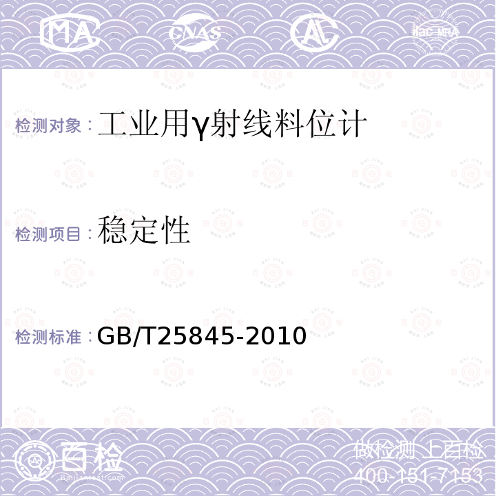 稳定性 GB/T 25845-2010 工业用γ射线料位计