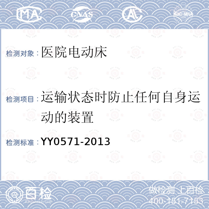 运输状态时防止任何自身运动的装置 医用电气设备 第2部分：医院电动床安全专用要求