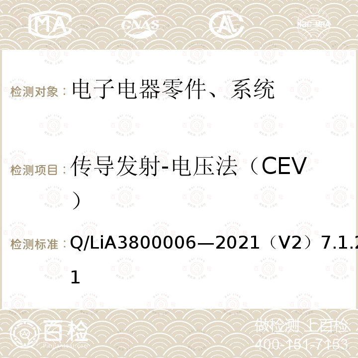 传导发射-电压法（CEV） 电子电器零件、系统电磁兼容测试规范