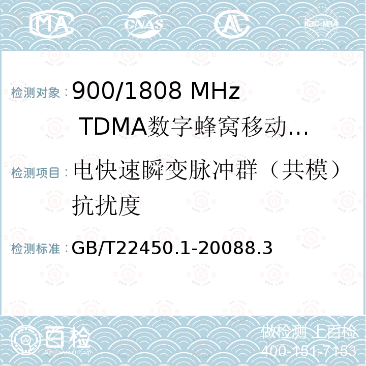 电快速瞬变脉冲群（共模）抗扰度 900/1800 MHz TDMA数字蜂窝移动通信系统电磁兼容性限值和测量方法 第1部分：移动台及其辅助设备