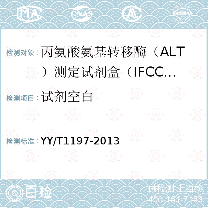 试剂空白 丙氨酸氨基转移酶（ALT）测定试剂盒（IFCC法）