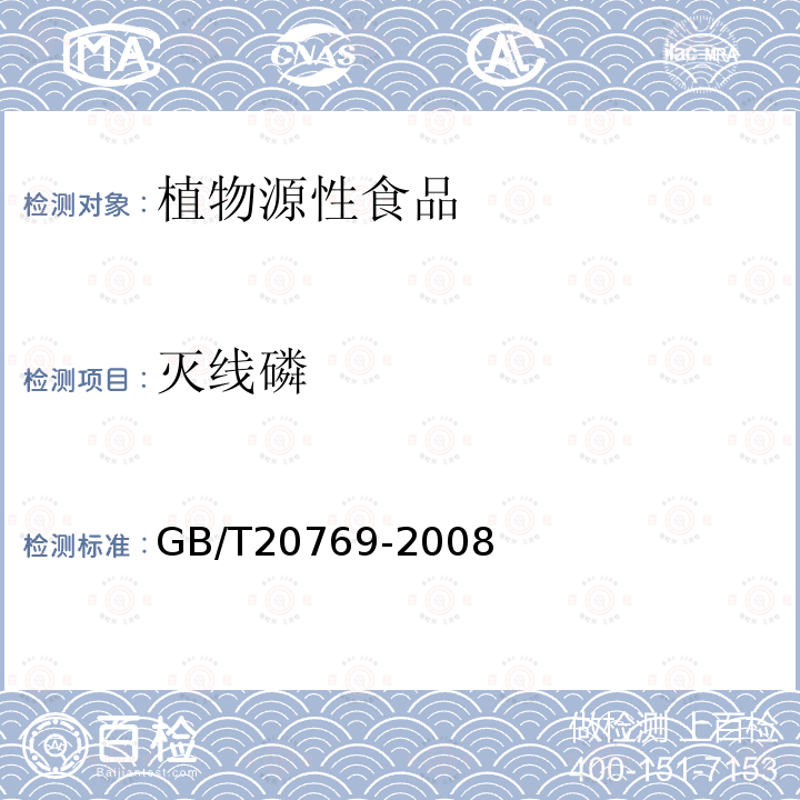 灭线磷 水果和蔬菜中450 种农药及相关化学品残留量的测定液相色谱－串联质谱法