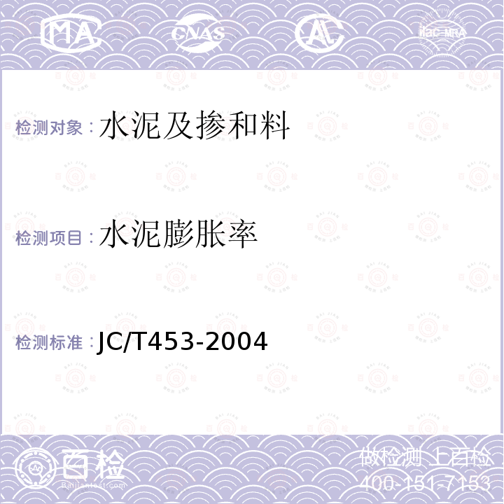 水泥膨胀率 JC/T 453-2004 自应力水泥物理检验方法