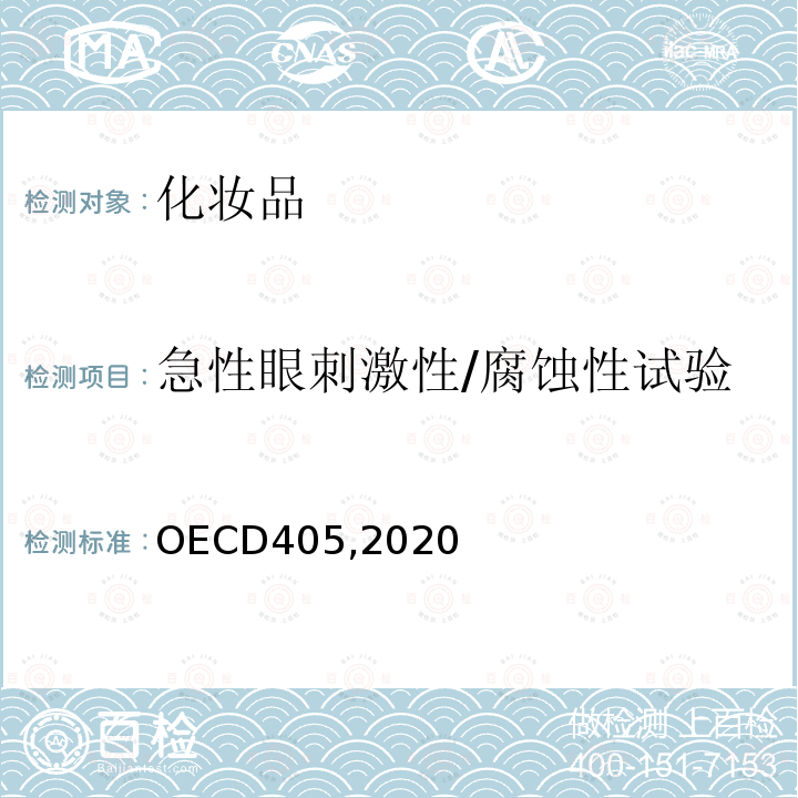 急性眼刺激性/腐蚀性试验 OECD405,2020 急性眼刺激性试验