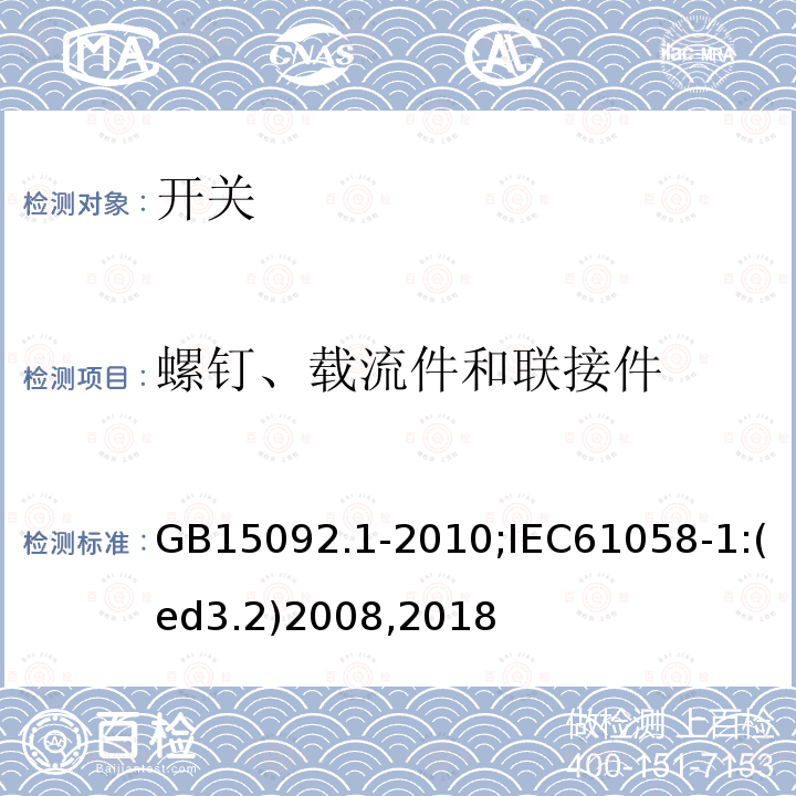 螺钉、载流件和联接件 器具开关 第1部分:通用要求