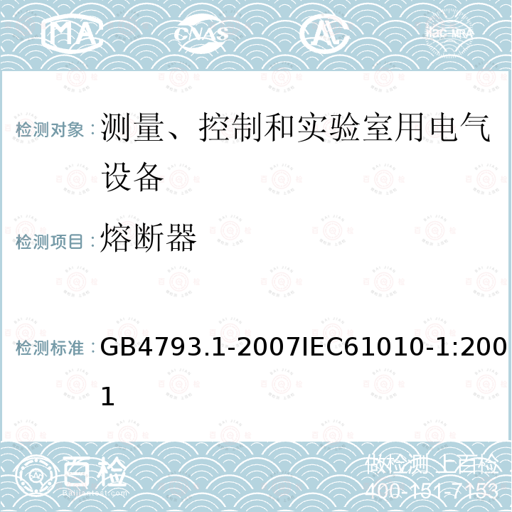 熔断器 测量、控制和实验室用电气设备的安全要求 第1部分：通用要求