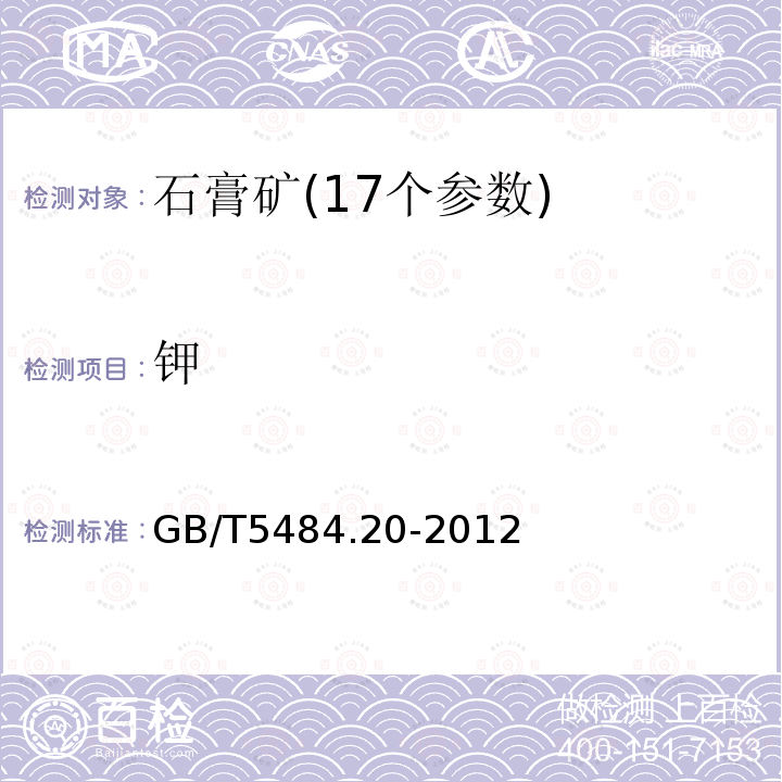 钾 GB/T 5484.20-2012 石膏化学分析 火焰光度法