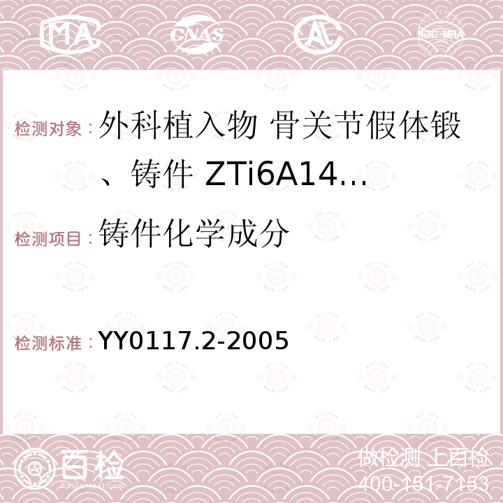 铸件化学成分 外科植入物 骨关节假体锻、铸件 ZTi6A14V钛合金锻件