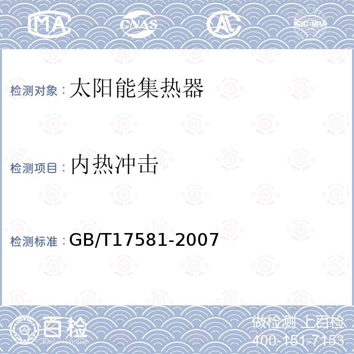 内热冲击 真空管型太阳能集热器