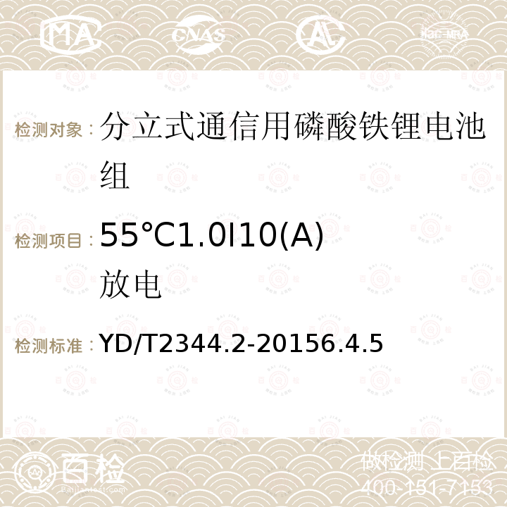 55℃1.0I10(A)放电 YD/T 2344.2-2015 通信用磷酸铁锂电池组 第2部分：分立式电池组