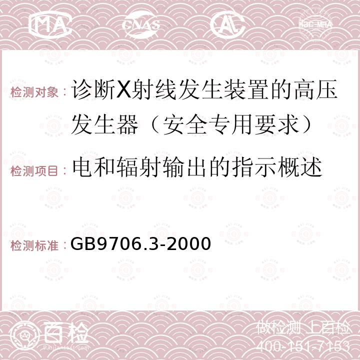 电和辐射输出的指示概述 医用电气设备 第2部分：诊断X射线发生装置的高压发生器安全专用要求