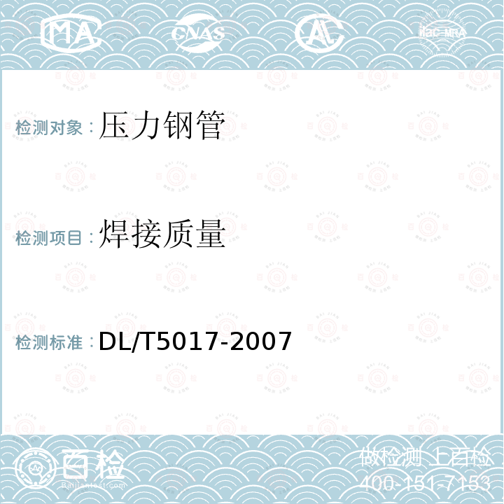 焊接质量 DL/T 5017-2007 水电水利工程压力钢管制造安装及验收规范(附条文说明)