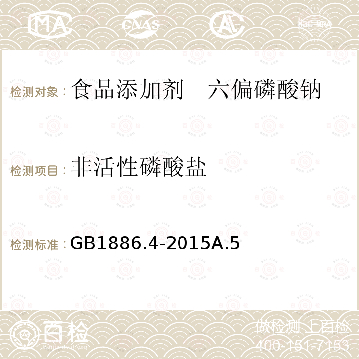 非活性磷酸盐 食品安全国家标准 食品添加剂 六偏磷