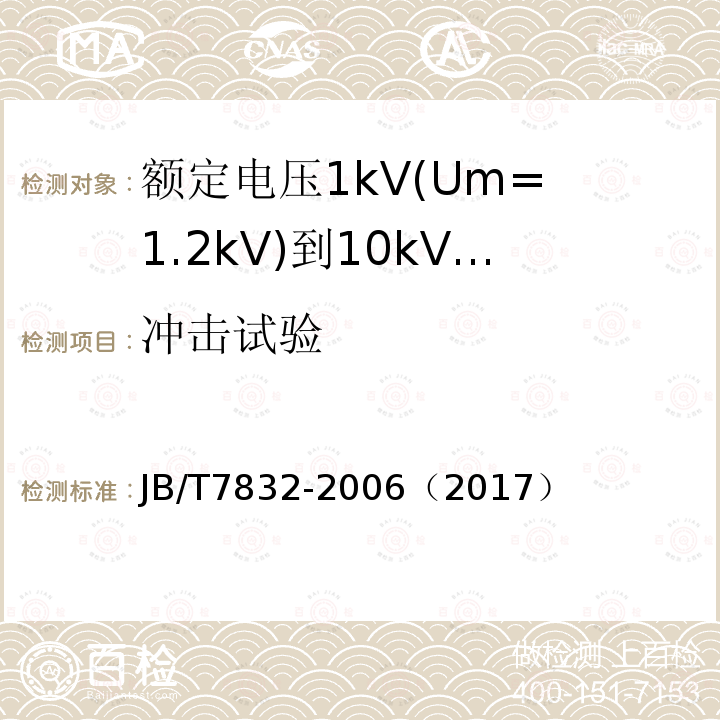 冲击试验 JB/T 7832-2006 额定电压1kV(Um=1.2kV)到10kV(Um=12kV)电力电缆树脂浇铸式直通接头
