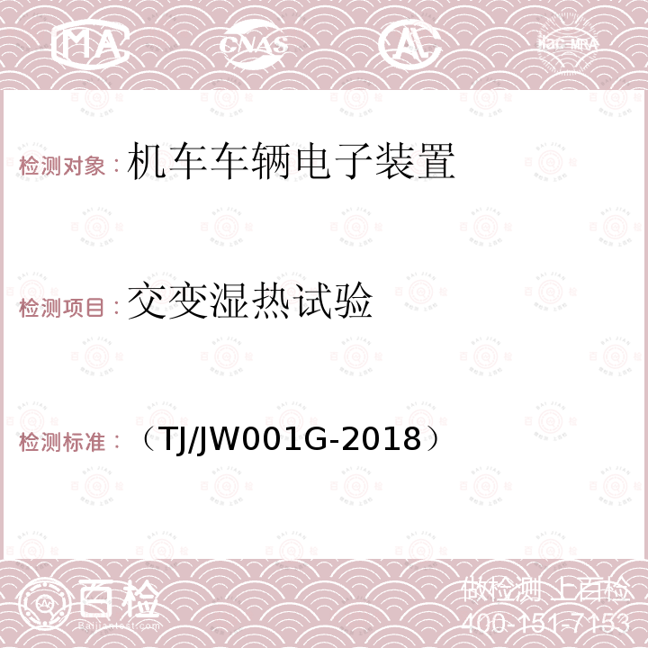 交变湿热试验 机车车载安全防护系统(6A系统)机车自动视频监控及记录子系统暂行技术条件