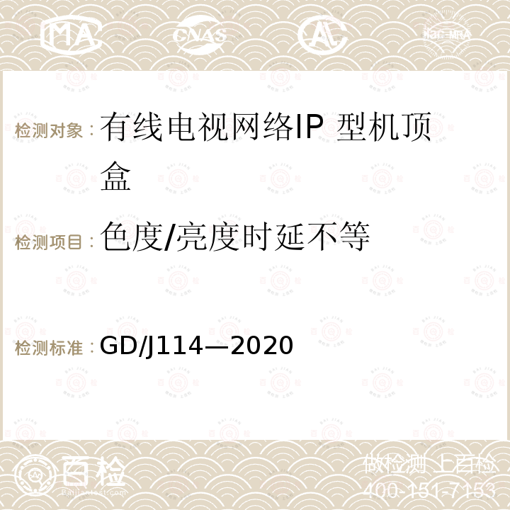 色度/亮度时延不等 GD/J114—2020 有线电视网络智能机顶盒（IP型） 测量方法