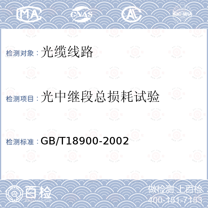 光中继段总损耗试验 单模偏振模色散的试验方法