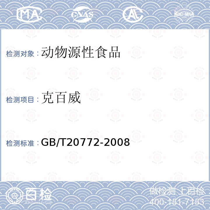 克百威 动物肌肉中461种农药及相关化学品残留量的测 液相色谱－串联质谱法