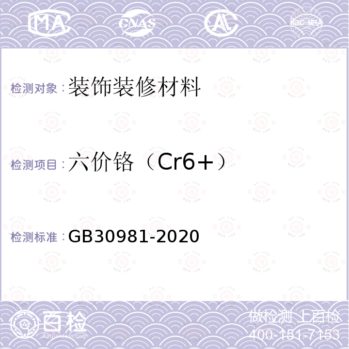 六价铬（Cr6+） GB 30981-2020 工业防护涂料中有害物质限量